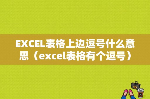 EXCEL表格上边逗号什么意思（excel表格有个逗号）