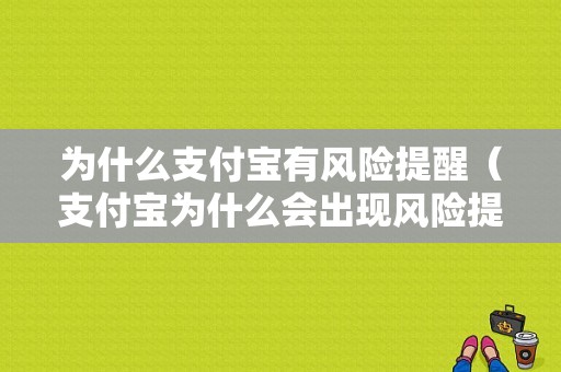 为什么支付宝有风险提醒（支付宝为什么会出现风险提示）