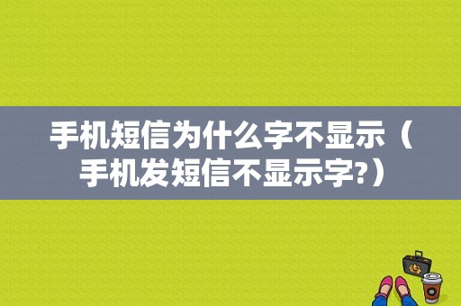 手机短信为什么字不显示（手机发短信不显示字?）