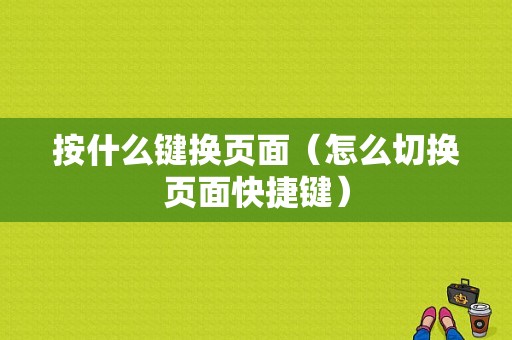 按什么键换页面（怎么切换页面快捷键）