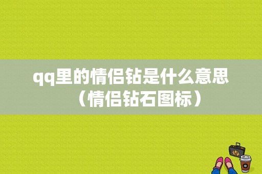 qq里的情侣钻是什么意思（情侣钻石图标）