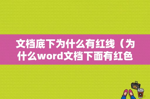 文档底下为什么有红线（为什么word文档下面有红色波浪线）