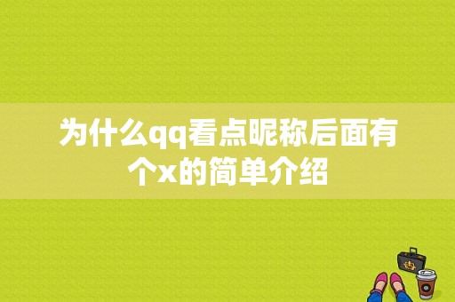 为什么qq看点昵称后面有个x的简单介绍