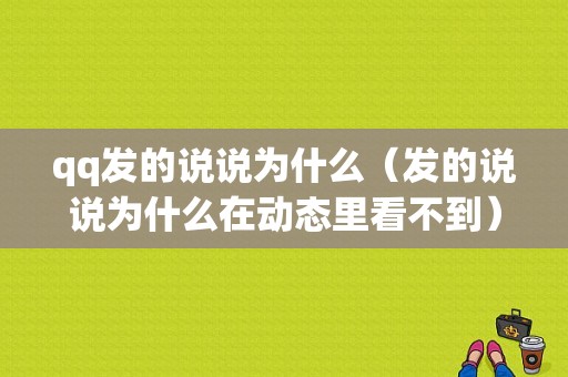 qq发的说说为什么（发的说说为什么在动态里看不到）