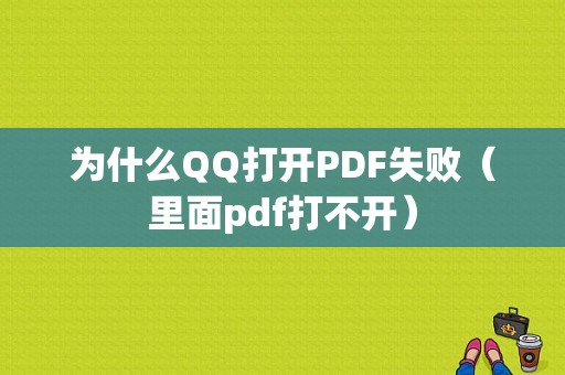 为什么QQ打开PDF失败（里面pdf打不开）