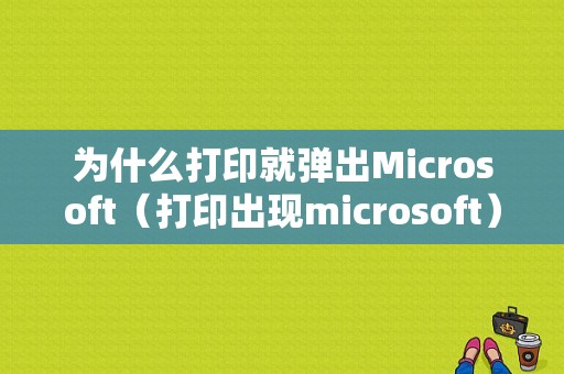 为什么打印就弹出Microsoft（打印出现microsoft）