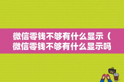 微信零钱不够有什么显示（微信零钱不够有什么显示吗）