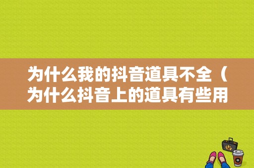 为什么我的抖音道具不全（为什么抖音上的道具有些用不了）