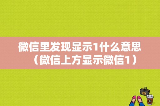 微信里发现显示1什么意思（微信上方显示微信1）