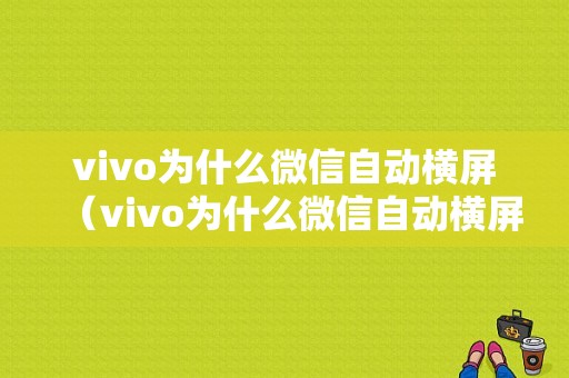 vivo为什么微信自动横屏（vivo为什么微信自动横屏显示）