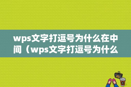 wps文字打逗号为什么在中间（wps文字打逗号为什么在中间显示）