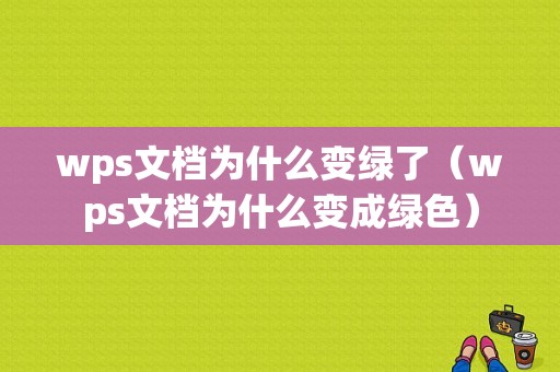 wps文档为什么变绿了（wps文档为什么变成绿色）