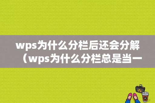 wps为什么分栏后还会分解（wps为什么分栏总是当一边去）