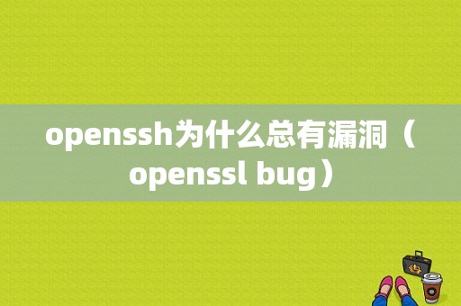 openssh为什么总有漏洞（openssl bug）