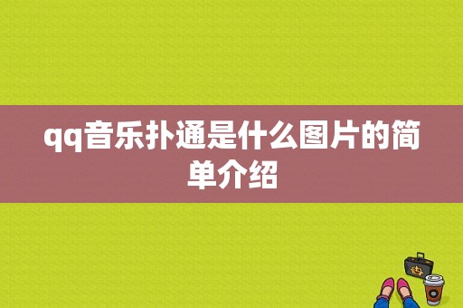 qq音乐扑通是什么图片的简单介绍