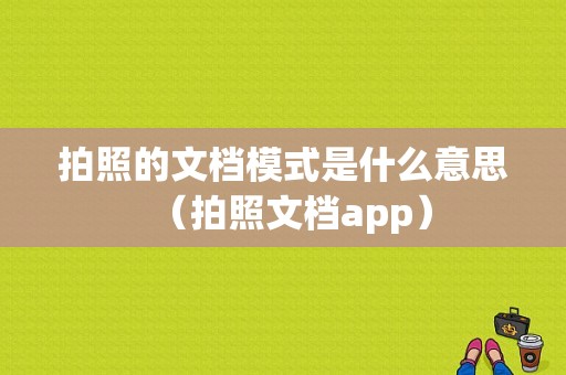 拍照的文档模式是什么意思（拍照文档app）