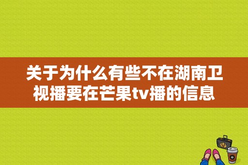 关于为什么有些不在湖南卫视播要在芒果tv播的信息