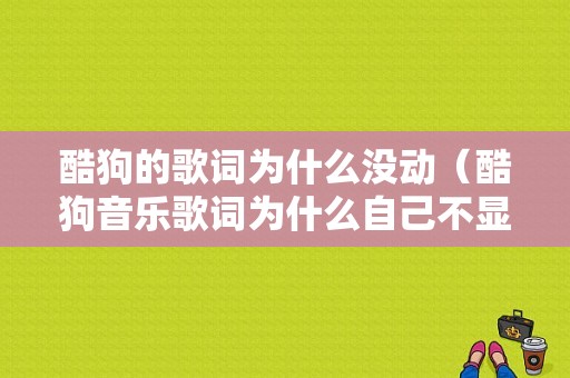 酷狗的歌词为什么没动（酷狗音乐歌词为什么自己不显示了）