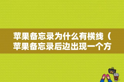 苹果备忘录为什么有横线（苹果备忘录后边出现一个方框）