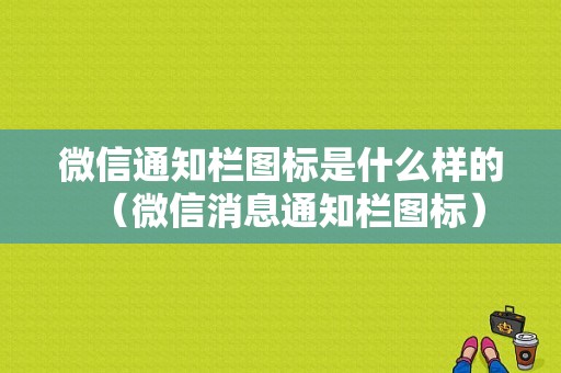 微信通知栏图标是什么样的（微信消息通知栏图标）