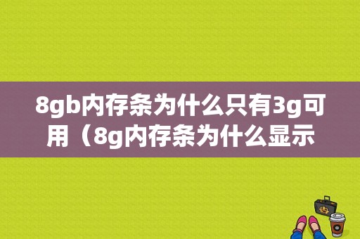 8gb内存条为什么只有3g可用（8g内存条为什么显示347gb可用）