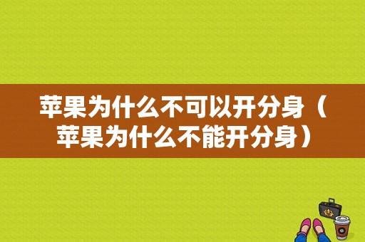 苹果为什么不可以开分身（苹果为什么不能开分身）