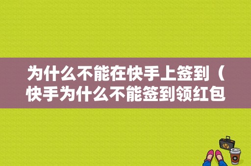 为什么不能在快手上签到（快手为什么不能签到领红包）