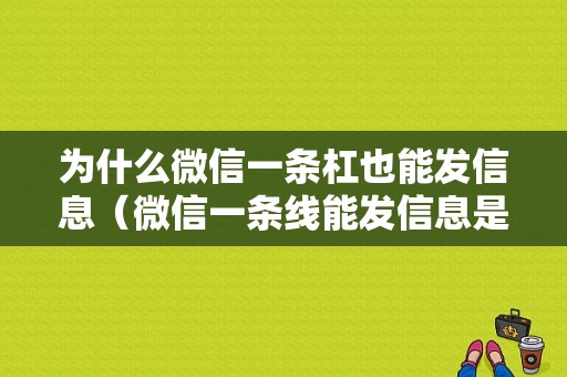 为什么微信一条杠也能发信息（微信一条线能发信息是怎么了）