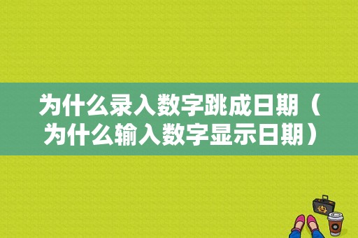 为什么录入数字跳成日期（为什么输入数字显示日期）