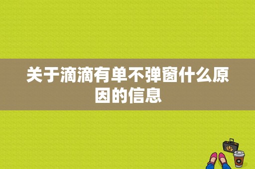 关于滴滴有单不弹窗什么原因的信息