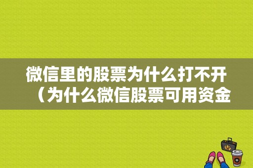 微信里的股票为什么打不开（为什么微信股票可用资金无法转出）