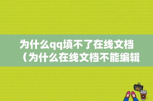 为什么qq填不了在线文档（为什么在线文档不能编辑）