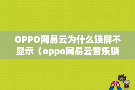 OPPO网易云为什么锁屏不显示（oppo网易云音乐锁屏不显示）