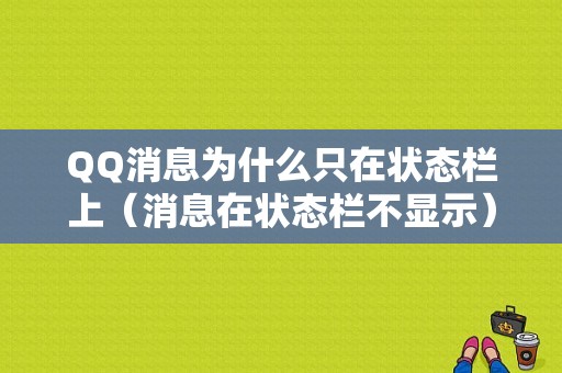 QQ消息为什么只在状态栏上（消息在状态栏不显示）