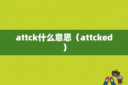 attck什么意思（attcked）