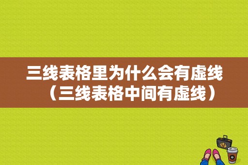 三线表格里为什么会有虚线（三线表格中间有虚线）