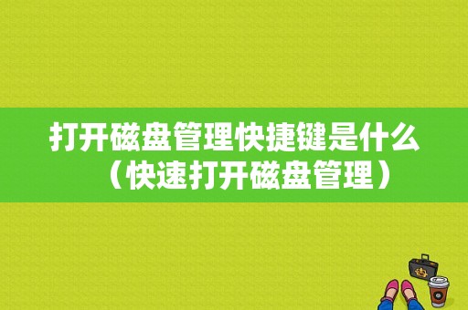 打开磁盘管理快捷键是什么（快速打开磁盘管理）