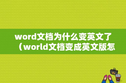 word文档为什么变英文了（world文档变成英文版怎么办）