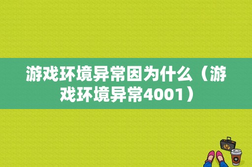 游戏环境异常因为什么（游戏环境异常4001）