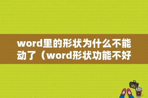 word里的形状为什么不能动了（word形状功能不好使）