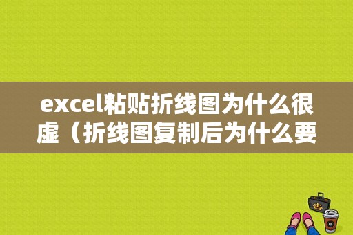 excel粘贴折线图为什么很虚（折线图复制后为什么要重新选取数据）