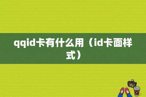 qqid卡有什么用（id卡面样式）