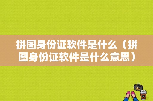 拼图身份证软件是什么（拼图身份证软件是什么意思）