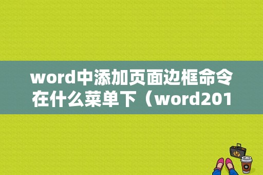 word中添加页面边框命令在什么菜单下（word2010页面添加边框）