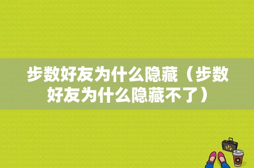 步数好友为什么隐藏（步数好友为什么隐藏不了）