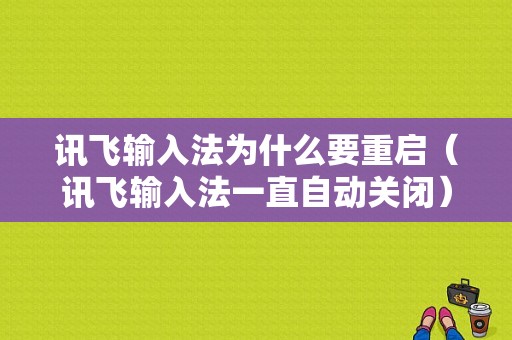 讯飞输入法为什么要重启（讯飞输入法一直自动关闭）