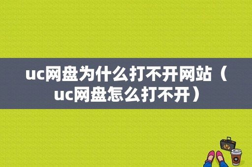 uc网盘为什么打不开网站（uc网盘怎么打不开）