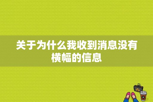 关于为什么我收到消息没有横幅的信息