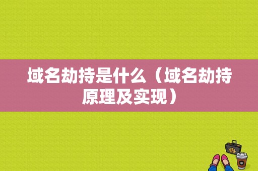 域名劫持是什么（域名劫持原理及实现）