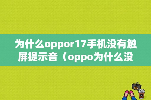 为什么oppor17手机没有触屏提示音（oppo为什么没有触屏提示音呢）